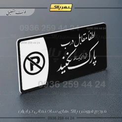 پلاک مولتی لطفا مقابل درب پارک نکنید - تصویر 25
